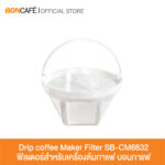 ฟิลเตอร์ ไส้กรองเครื่องต้มกาแฟบอนกาแฟ รุ่น SB-CM6632