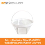 ฟิลเตอร์ ไส้กรองเครื่องต้มกาแฟบอนกาแฟ รุ่น SB-CM6632