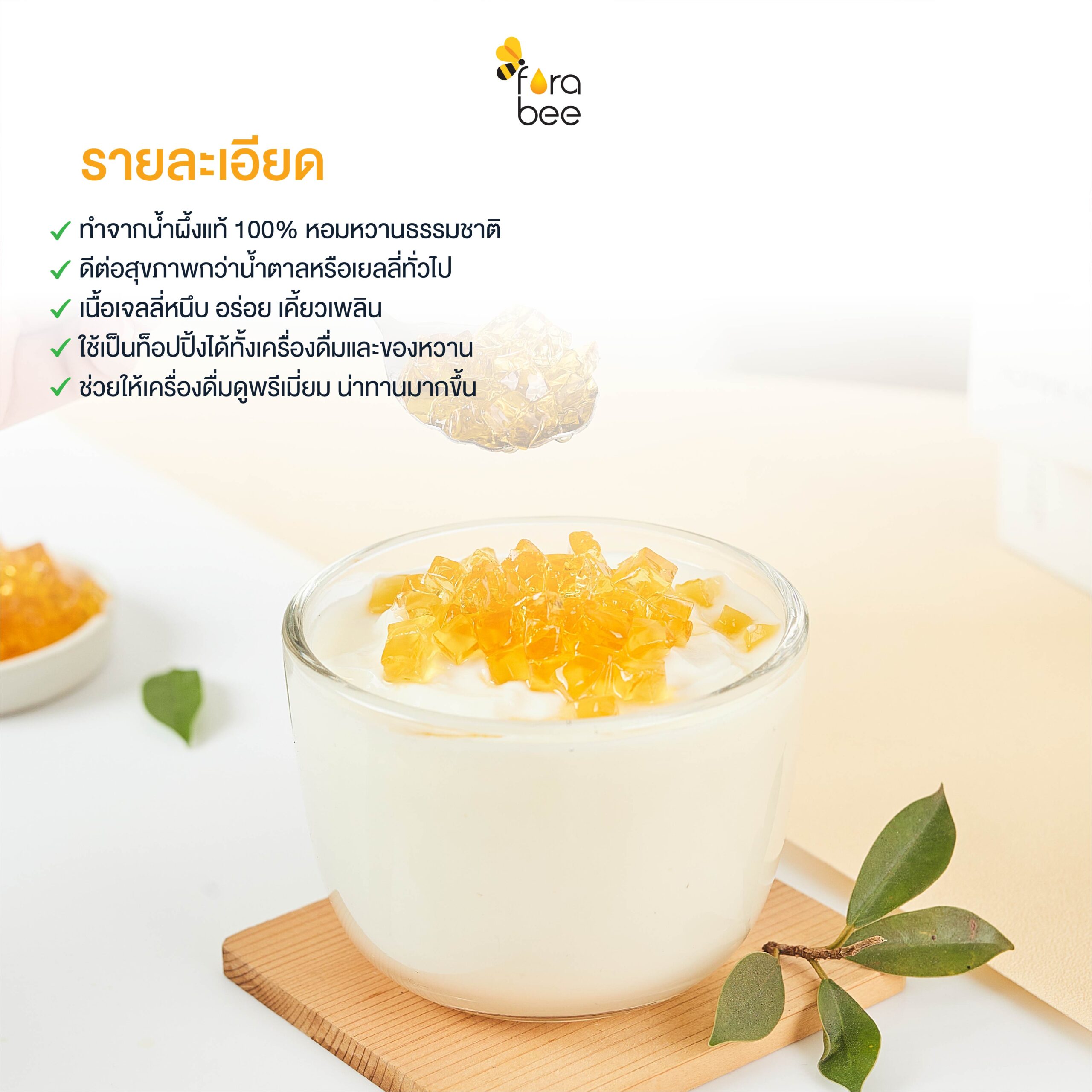 Fora Bee - Honey Jelly ฟอร่า บี - เจลลี่รสน้ำผึ้ง_คุณสมบัติ