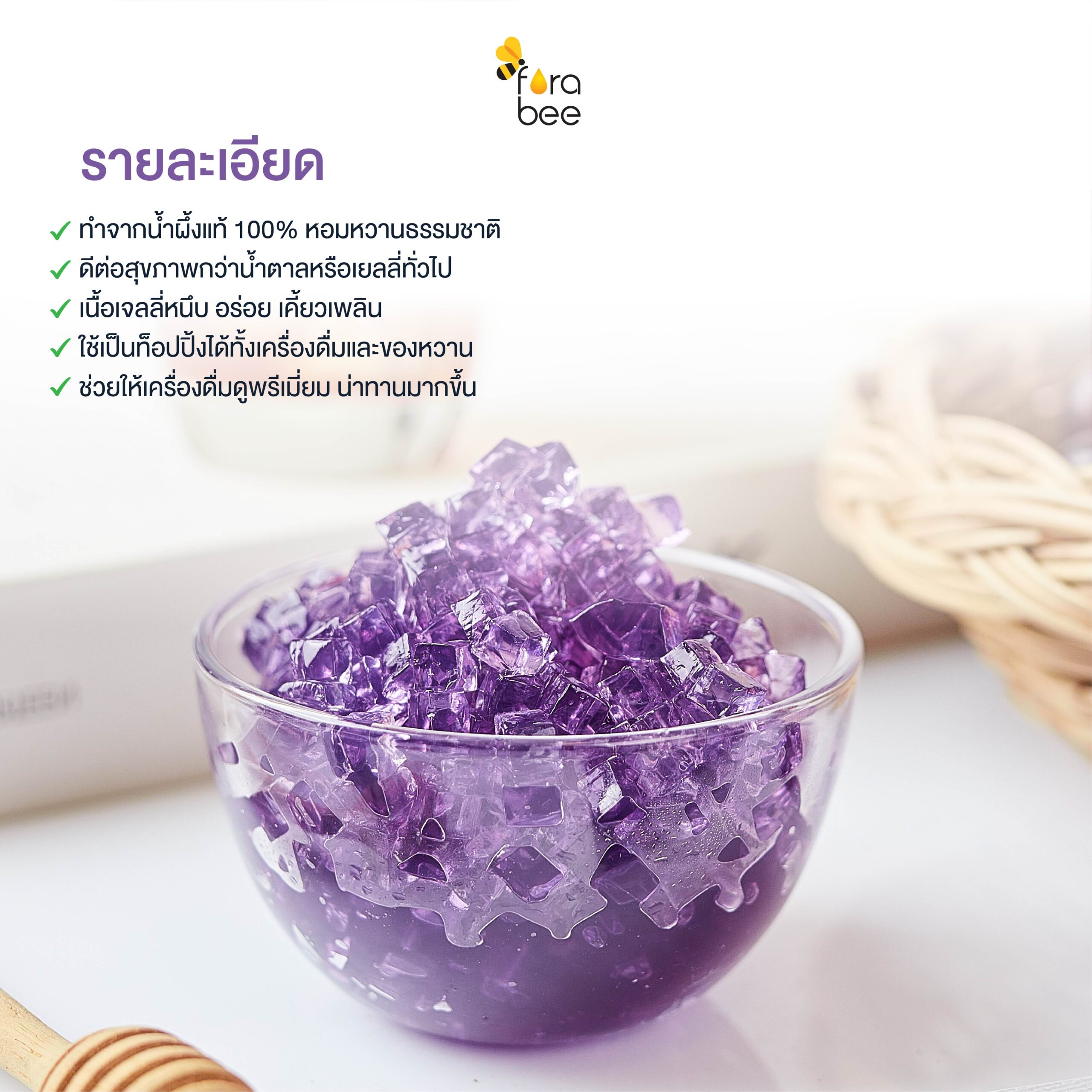 Fora Bee - Honey Kyoho Grape Jelly ฟอร่า บี - เจลลี่รสน้ำผึ้งองุ่นเคียวโฮ_คุณสมบัติ