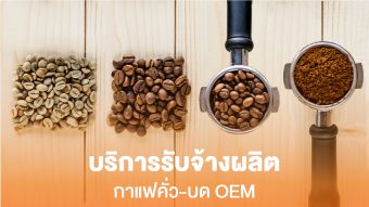 รับผลิตกาแฟ oem